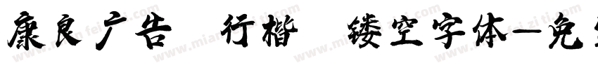 康良广告 行楷 镂空字体字体转换